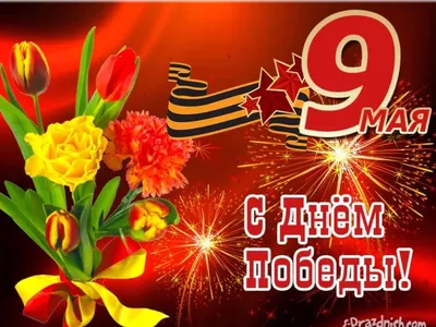 Картинки для поздравления \"С 9 Мая!\" (308 шт.)