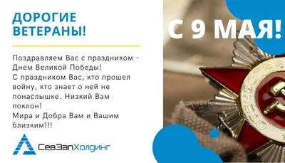 Трогательные поздравления с 9 Мая в прозе и в стихах