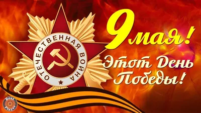 С 9 Мая! Поздравление с Днём Победы! 9 мая День Победы - Праздник со  слезами на глазах! - YouTube