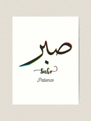 Sabr - Patience\" Art Print for Sale by Pink Pastel Studio | Redbubble