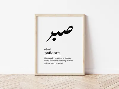 Sabr, Patience Arabic, Arabic Wall Art, Digital Download, Definition Print,  Arabic Home Decor, Arabic Calligraphy Wall Art, Islamic Wall Art - Etsy