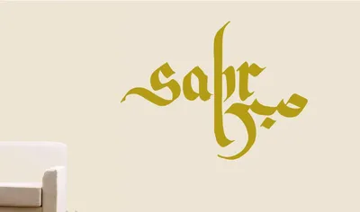 Sabr calligraphy Royalty Free Vector Image - VectorStock