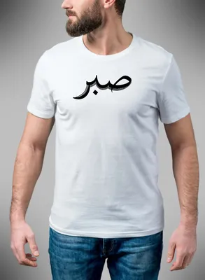 Sabr t-shirt – Arabic Sense