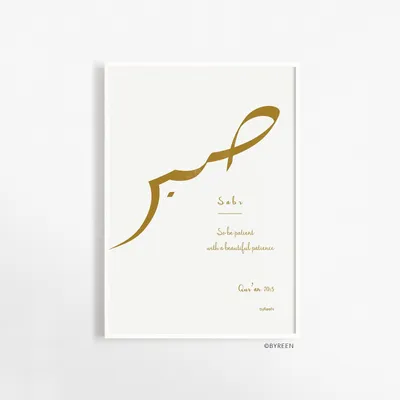 Sabr Modern Calligraphy Poster – Qalam Art Deco