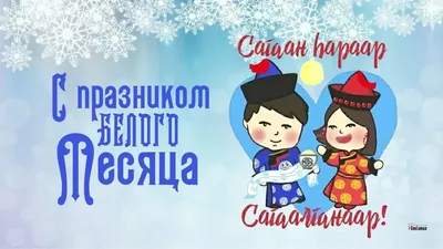 С Буддийским Новым годом! Чистые открытки и добрые стихи в Сагаалган 20  февраля | Курьер.Среда | Дзен