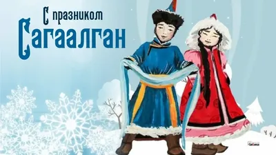 Сагаалган – праздник Белого месяца – это буддийский Новый годНациональная  Библиотека Республики Бурятия