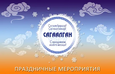 Празднование Белого месяца \"САГААЛГАН 2020\" в Качугском районе :: Качугский  район