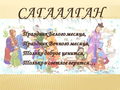 Сагаалган Картинки