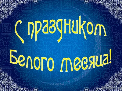 Поздравление с праздником Белого месяца - Сагаалган! :: Байкальский Базовый  Медицинский Колледж