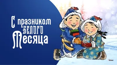 Праздник Белого месяца (Сагаалган) | Праздник, Рисунки