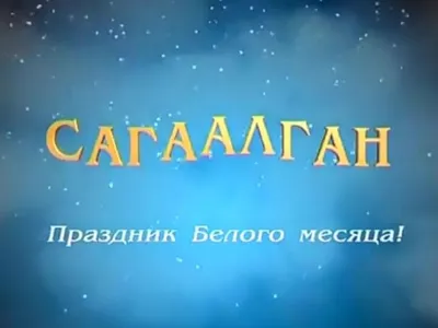 Сагаалган Цаган Сар - Праздник