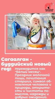 Этнографический музей народов Забайкалья приглашает отпраздновать «Сагаалган»  - Новости - ГАУК РБ «Этнографичеcкий музей народов Забайкалья»