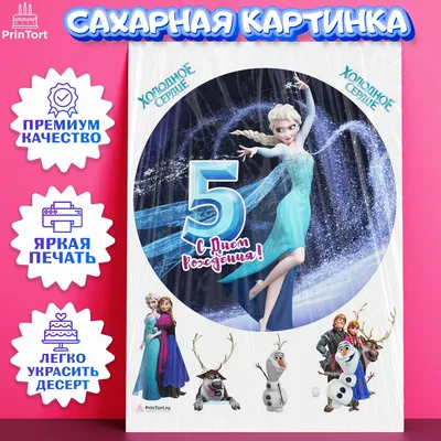 Сахарная картинка для торта Холодное сердце на 13 лет. Украшение для торта  в подарок девочке, дочке на День Рождения. Съедобная картинка, декор для  выпечки. - купить с доставкой по выгодным ценам в