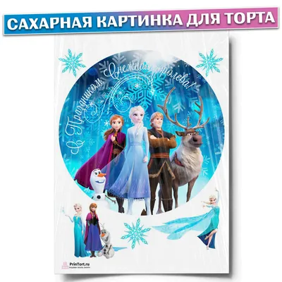 Сахарная картинка для торта \"Холодное сердце\", размер А4. Украшение для  торта и декор для выпечки. - купить с доставкой по выгодным ценам в  интернет-магазине OZON (303637900)