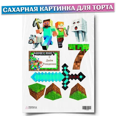 Сахарная картинка для торта \"Майнкрафт (Minecraft)\", размер А4. Украшение  для торта и декор для выпечки. - купить с доставкой по выгодным ценам в  интернет-магазине OZON (261242055)