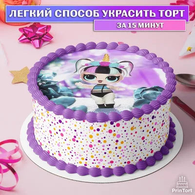 Сахарная картинка для торта ЛОЛ на 5 лет. Украшение для торта в подарок  девочке, дочке на День Рождения. Съедобная картинка, декор для выпечки. -  купить с доставкой по выгодным ценам в интернет-магазине