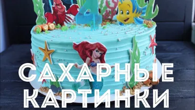 Сахарные картинки. Как работать с сахарными картинками. - YouTube