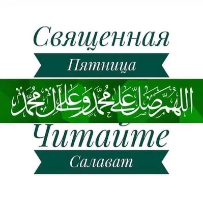 Салават📱📲«Аллахумма салли 'аля Мухаммадин ва 'аля али Мухаммад»ﷺ🤲  @islamfoto1 . . . . #jummamubarak #jumma #QURAN #makkah #суннапророка #i… |  Instagram