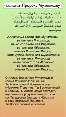 Салават пророку Мухаммаду | Вдохновляющие цитаты, Важные цитаты, Нормальные  цитаты