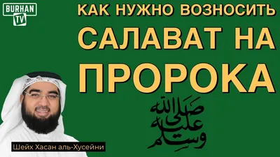 Почему нужно часто читать салават Пророку (мир ему)? | Ислам (изучение  мирной религии). | Дзен