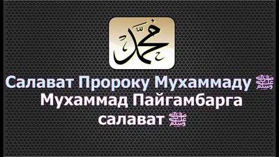 💠Салават пророку Мухаммаду ﷺ💠 О Аллах! Благослови Мухаммада и семейство  Мухаммада, как благословил Ты Ибрахима и семейство Ибрахима, … | Instagram