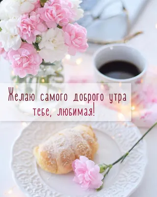 🌞 Самого доброго утра! 🌹 | Поздравления, пожелания, открытки с  Рождеством! | ВКонтакте