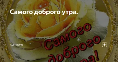 Прекрасного и нежного субботнего утра вам, друзья!.. 😊🌸 | С добрым утром!  (открытки) | ВКонтакте