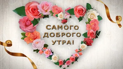 Самого доброго утра! | Доброе утро, Открытки, Обои