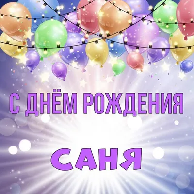 Открытка Саня С днём рождения.