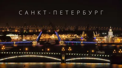 Санкт-Петербург Питер CПБ | Saint Petersburg