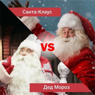 Дед Мороз vs Санта-Клаус: основные отличия главных героев новогодних  праздников - Южно-Уральский государственный университет