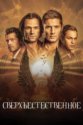 Сверхъестественное (сериал, 1-15 сезоны, все серии), 2005-2020 — описание,  интересные факты — Кинопоиск