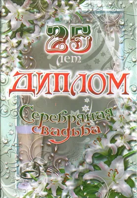 Декор Серебряная свадьба - Мастерская подарков Амазонки