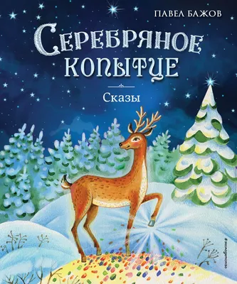 Книга Серебряное копытце Сказы (ил Е Шафранской) Павел Бажов - купить от  819 ₽, читать онлайн отзывы и рецензии | ISBN 978-5-04-174046-7 | Эксмо