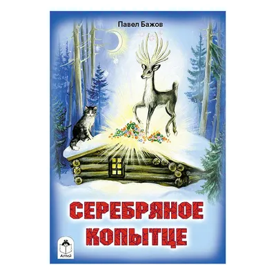 Спектакль «Серебряное копытце», Томский Дом офицеров в Томске - купить  билеты на MTC Live