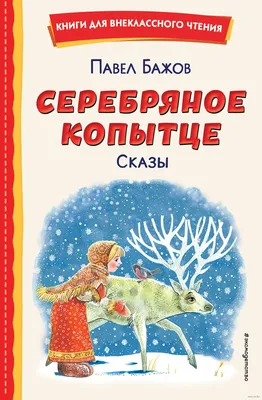 Серебряное копытце (сказки 12-16стр.)