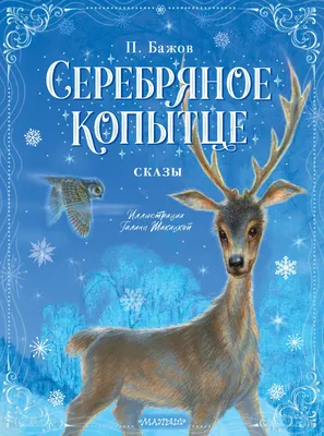 Мастер-класс «Серебряное копытце» (24 фото). Воспитателям детских садов,  школьным учителям и педагогам - Маам.ру