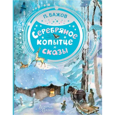 Серебряное копытце. Сказы, Павел Бажов – скачать книгу fb2, epub, pdf на  ЛитРес