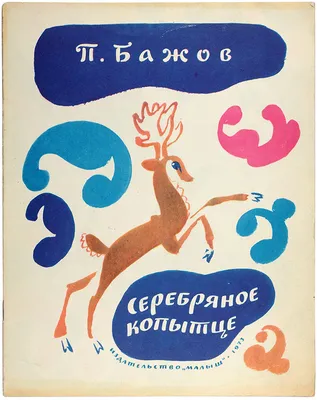 Серебряное копытце волшебный оленёнок…» — создано в Шедевруме