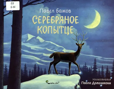 Купить книгу «Серебряное копытце (иллюстр. М. Бычкова)», Павел Бажов |  Издательство «Азбука», ISBN: 978-5-389-02605-6