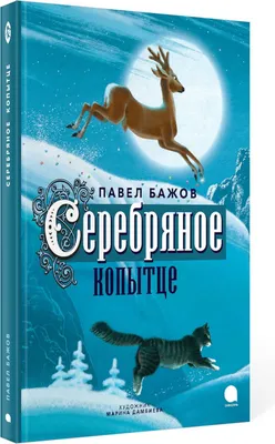 Иллюстрация 1 из 90 для Серебряное копытце - Павел Бажов | Лабиринт -  книги. Источник: Лабиринт