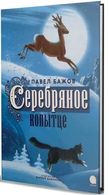 Бажов, П. Серебряное копытце / рис. М.П. Митурича. М.: Малыш, 1973. |  Аукционы | Аукционный дом «Литфонд»