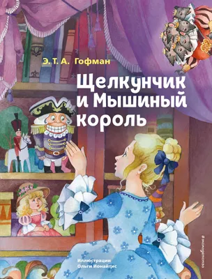 Детское новогоднее игровое шоу \"Щелкунчик\" - купить билеты, отзывы,  расписание шоу