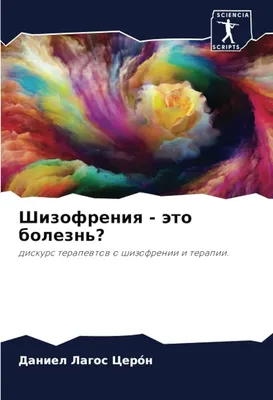 Шизофрения: современные представления об этиопатогенезе и возможности  когнитивноповеденческой психотерапии – тема научной статьи по наукам о  здоровье читайте бесплатно текст научно-исследовательской работы в  электронной библиотеке КиберЛенинка