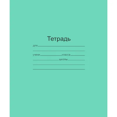 Тетрадь школьная (А5, 12 листов, клетка, 10 штук в упаковке) Купить Оптом:  Цена от 44.16 руб