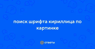 Бесплатные кириллические шрифты: 12 ресурсов