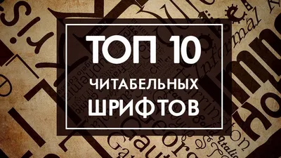 Журнал «Шрифт» • Десять шрифтов с кириллицей 2020 года