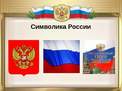 Символы России