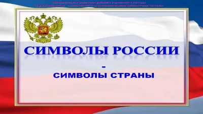 Государственные символы РФ