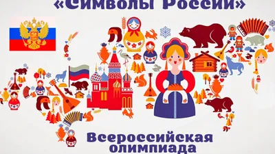 rgdb.ru - Всероссийский конкурс «Символы России. Русский язык: история  письменности»